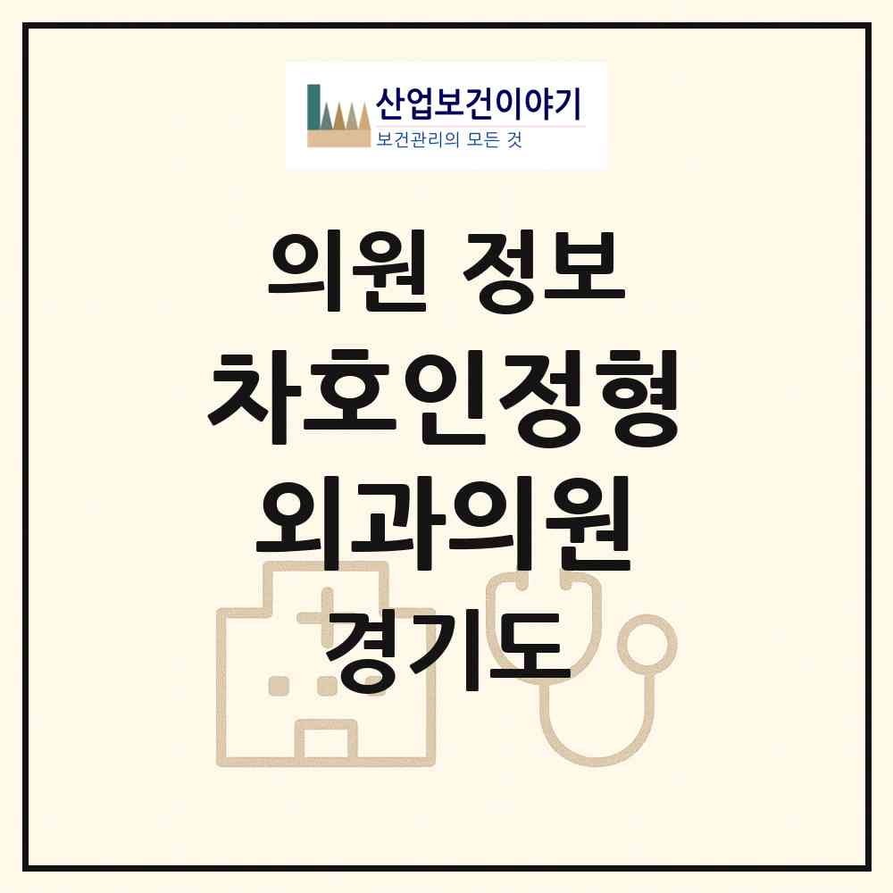 2026 차호인정형외과의원 (용인시 풍덕천1동)|의원|요양기관 정보