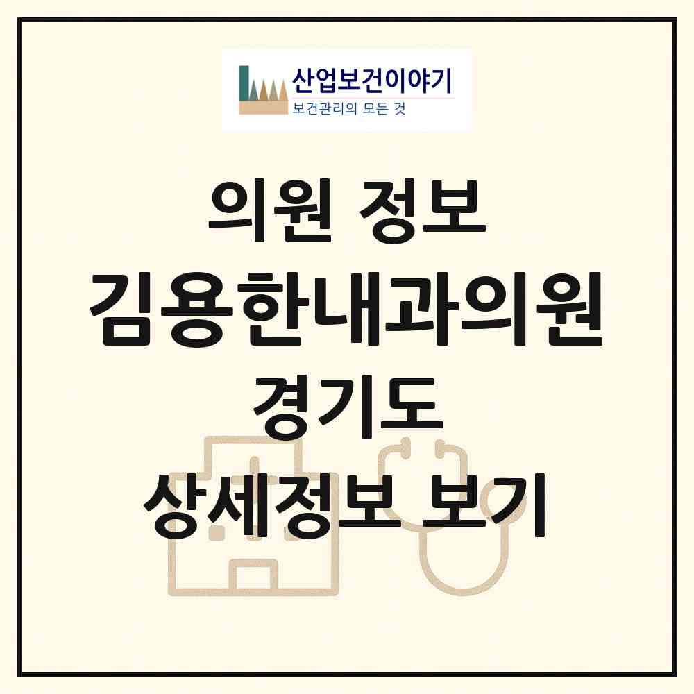 2026 김용한내과의원 (용인시 성복동)|의원|요양기관 정보