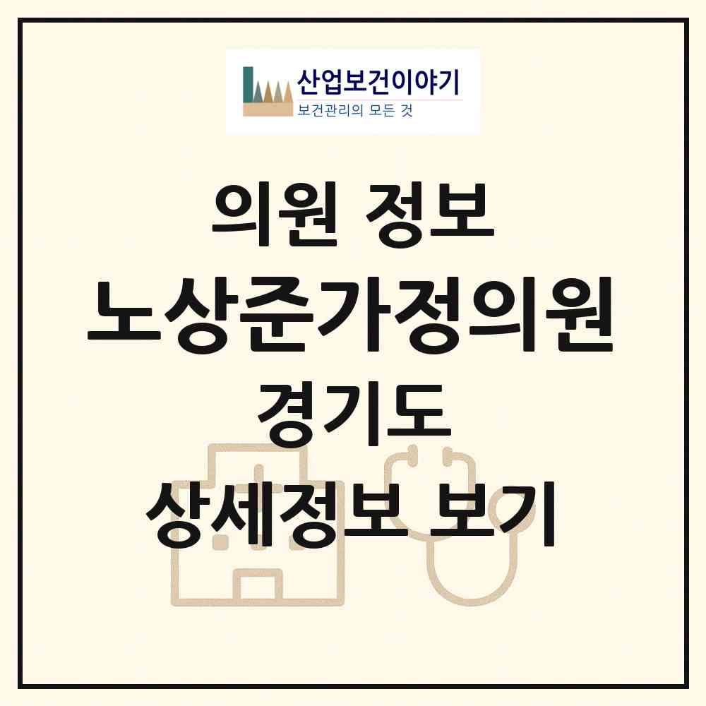 2026 노상준가정의원 (김포시 김포본동)|의원|요양기관 정보