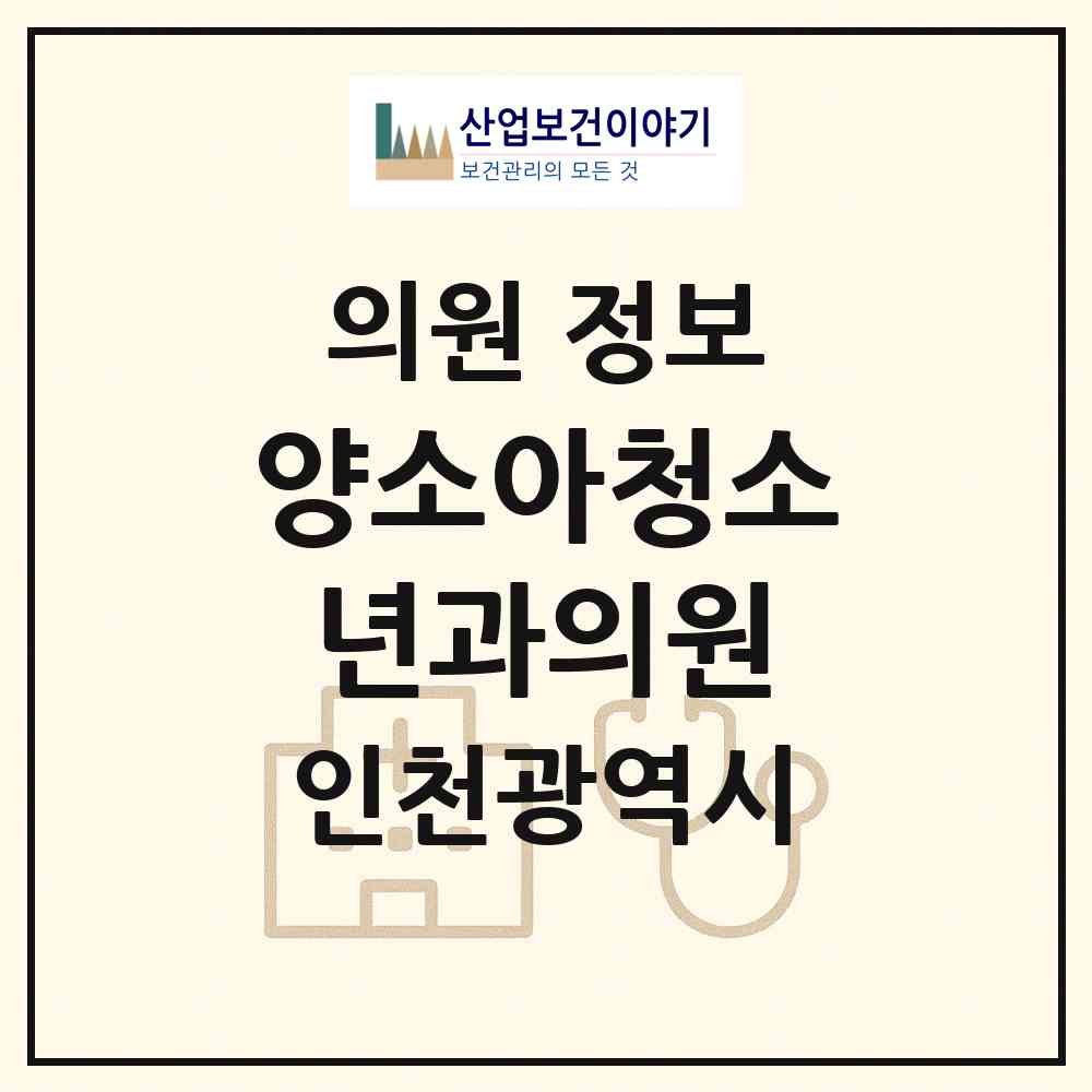 2026 양소아청소년과의원 (인천 남동구 논현2동)|의원|요양기관 정보