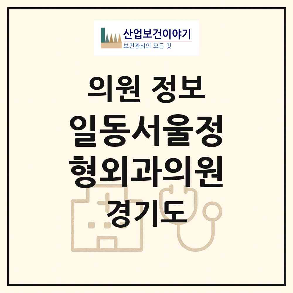 2026 일동서울정형외과의원 (포천시 일동면)|의원|요양기관 정보