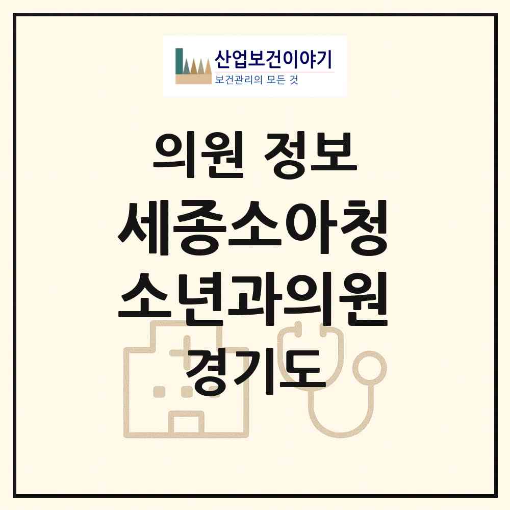 2026 세종소아청소년과의원 (시흥시 정왕4동)|의원|요양기관 정보
