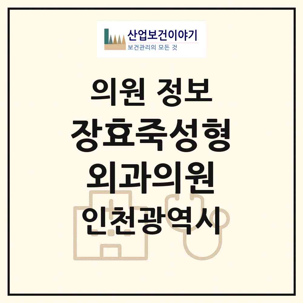 2026 장효죽성형외과의원 (인천 연수구 동춘2동)|의원|요양기관 정보