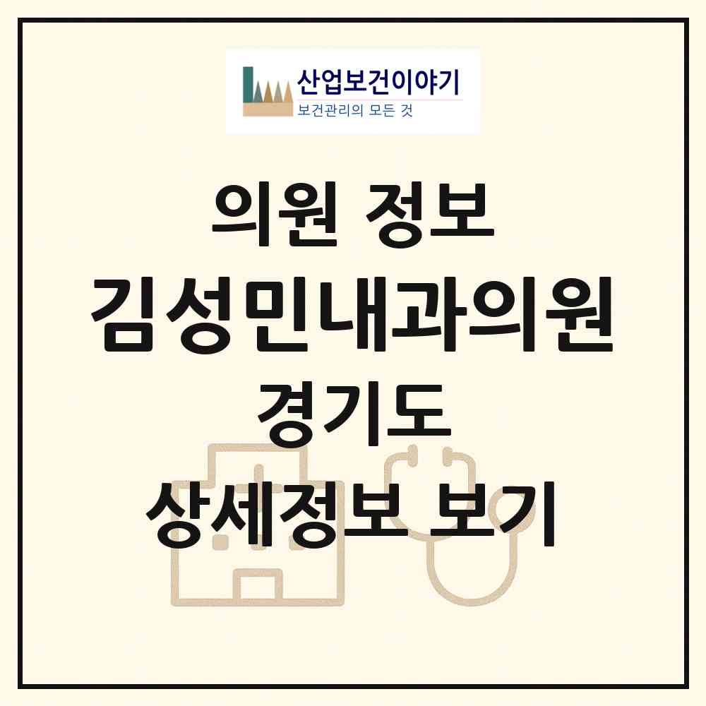 2026 김성민내과의원 (수원시 영통3동)|의원|요양기관 정보