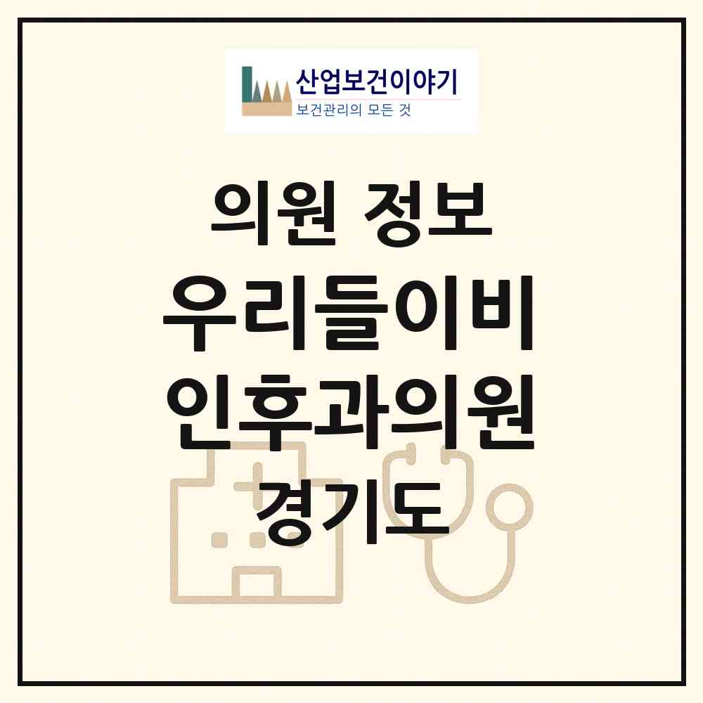 2026 우리들이비인후과의원 (용인시 죽전1동)|의원|요양기관 정보
