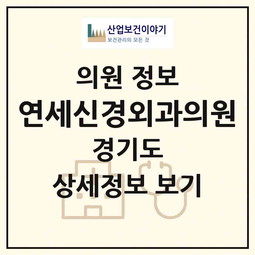 2026 연세신경외과의원 (고양시 화정1동)|의원|요양기관 정보