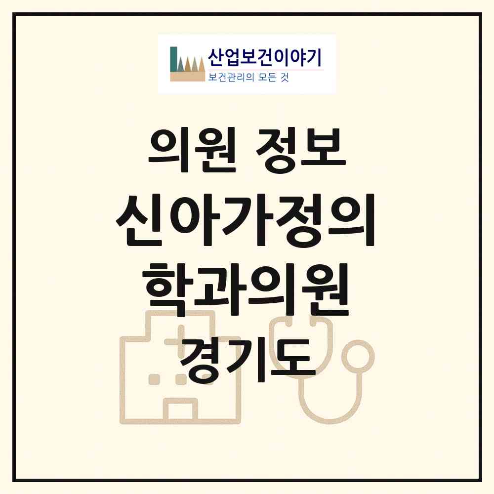 2026 신아가정의학과의원 (파주시 운정2동)|의원|요양기관 정보