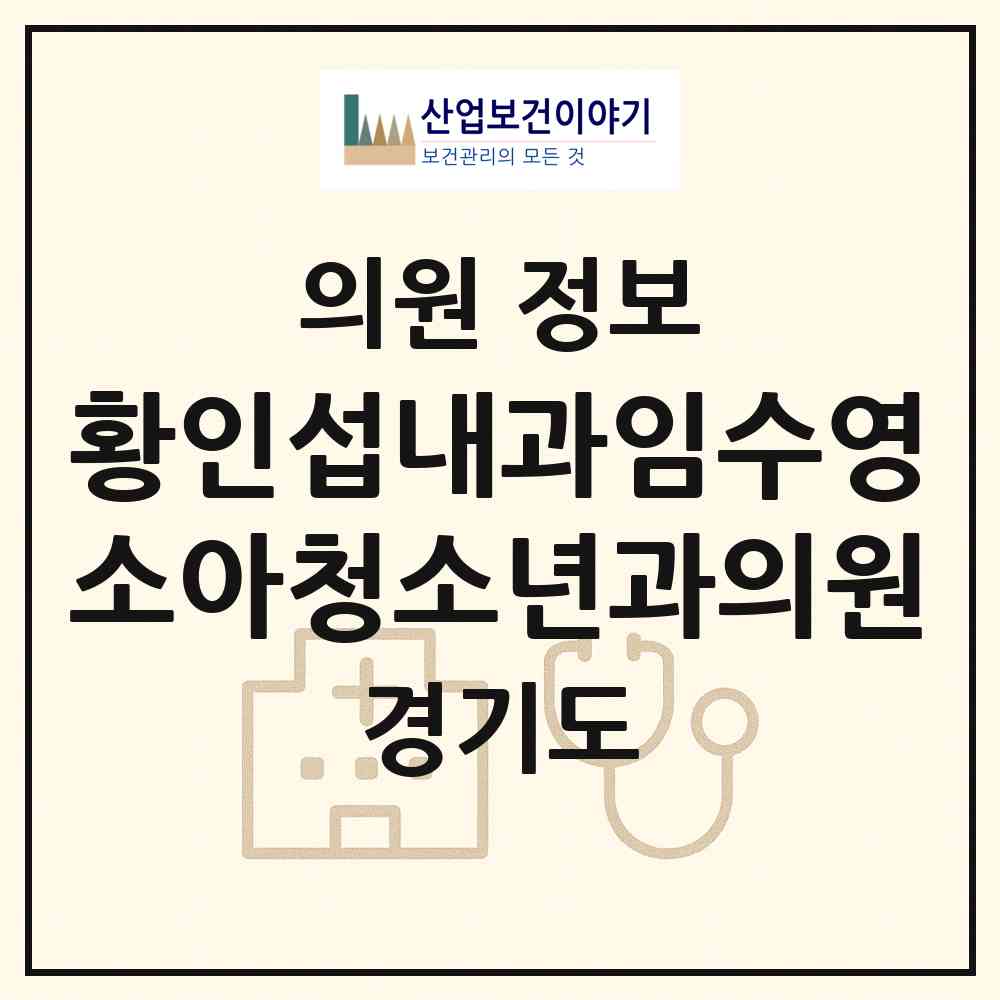 2026 황인섭내과임수영소아청소년과의원 (수원시 매탄2동)|의원|요양기관 정보