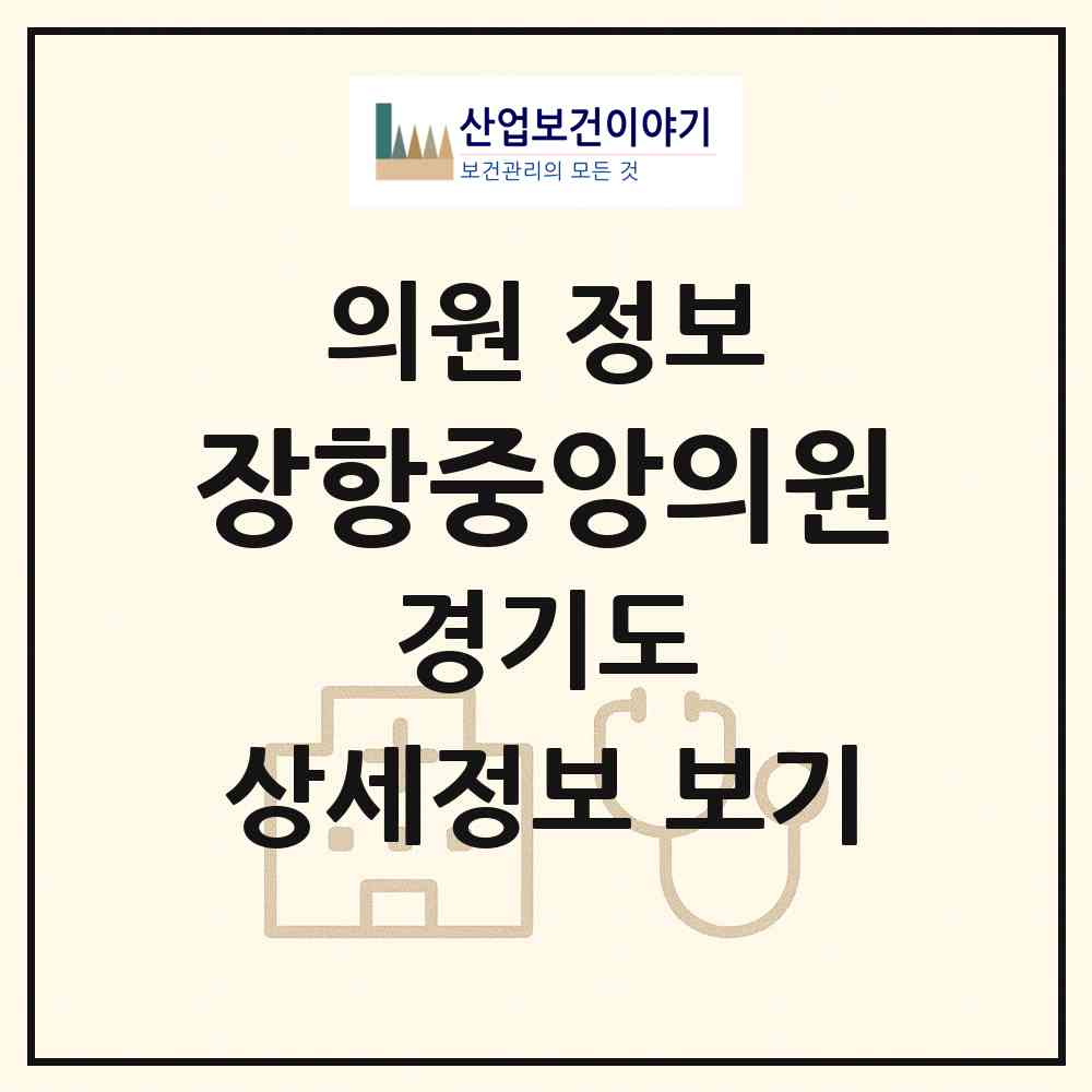 2026 장항중앙의원 (고양시 장항1동)|의원|요양기관 정보