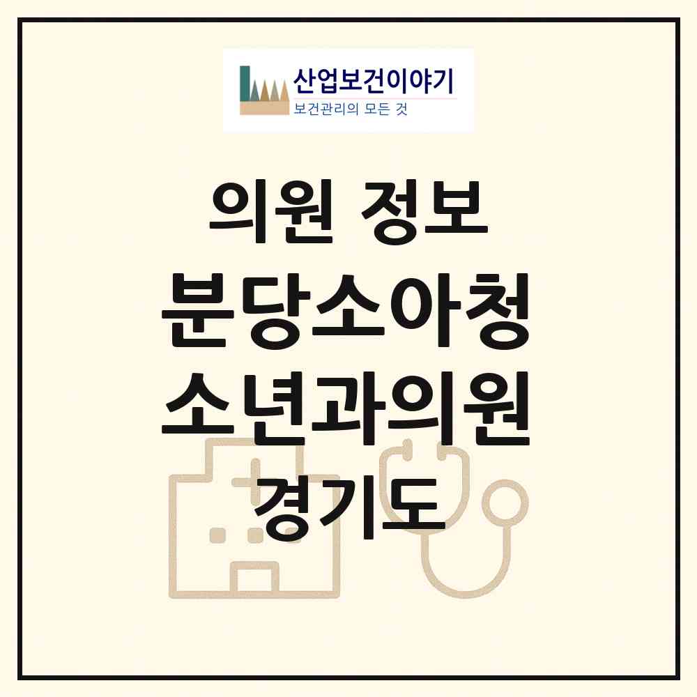 2026 분당소아청소년과의원 (성남시 서현1동)|의원|요양기관 정보