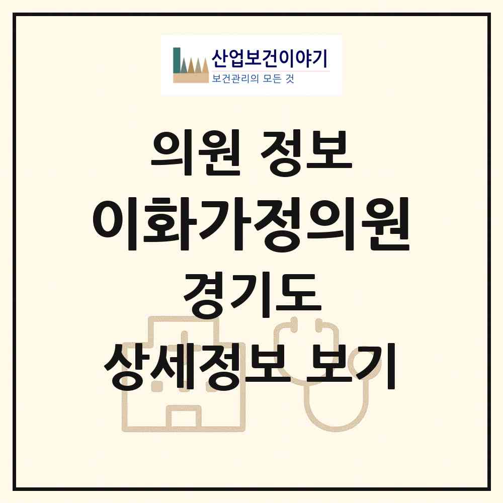 2026 이화가정의원 (안양시 인덕원동)|의원|요양기관 정보
