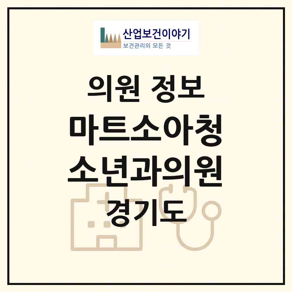 2026 마트소아청소년과의원 (용인시 영덕1동)|의원|요양기관 정보