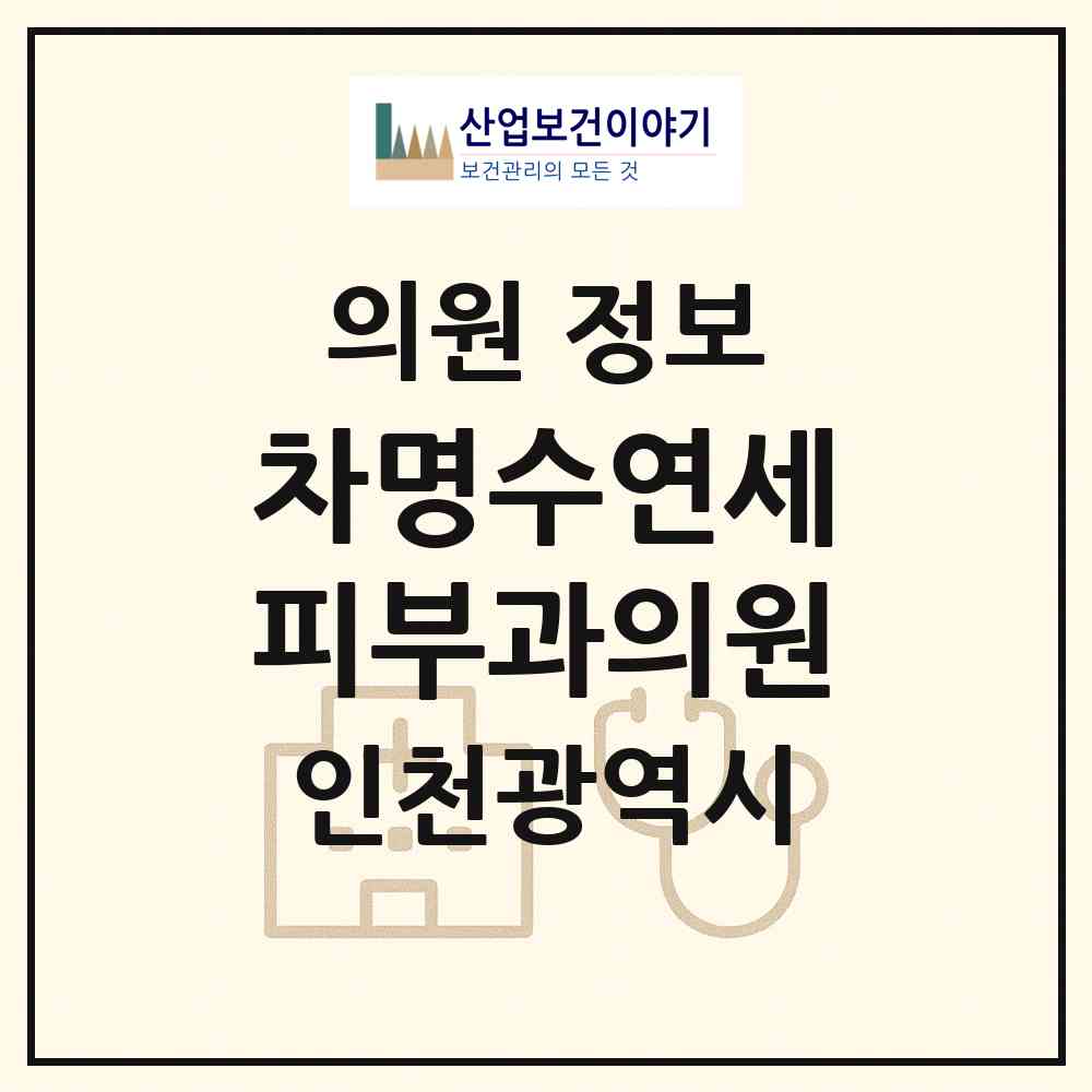 2026 차명수연세피부과의원 (인천 계양구 계산4동)|의원|요양기관 정보