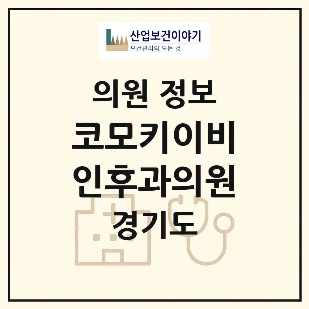 2026 코모키이비인후과의원 (고양시 화정1동)|의원|요양기관 정보