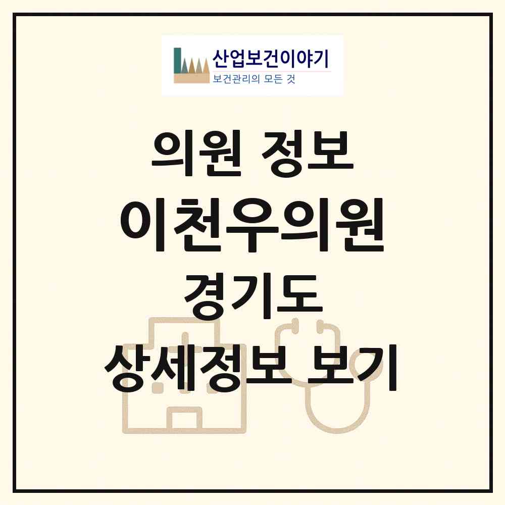 2026 이천우의원 (수원시 지동)|의원|요양기관 정보