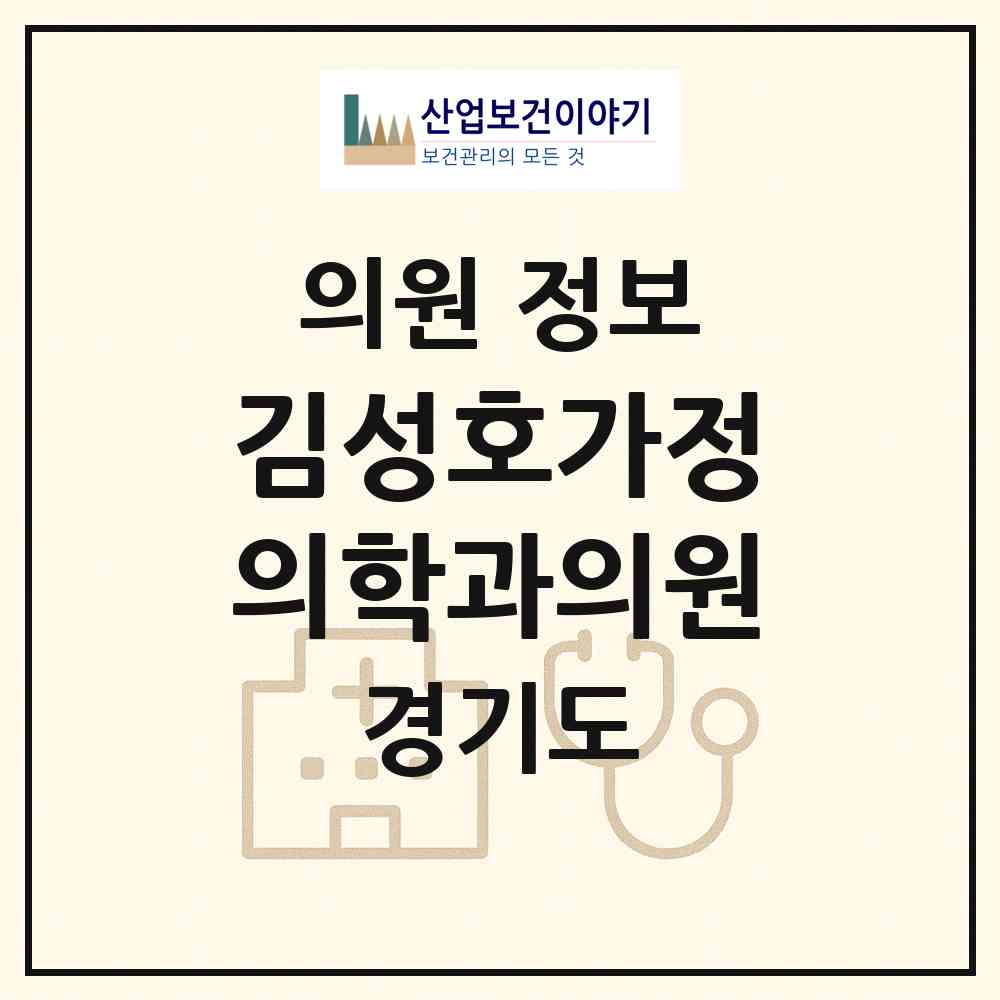 2026 김성호가정의학과의원 (경기도 동두천시) - 진료과목, 위치, 전화번호 등 병의원 정보