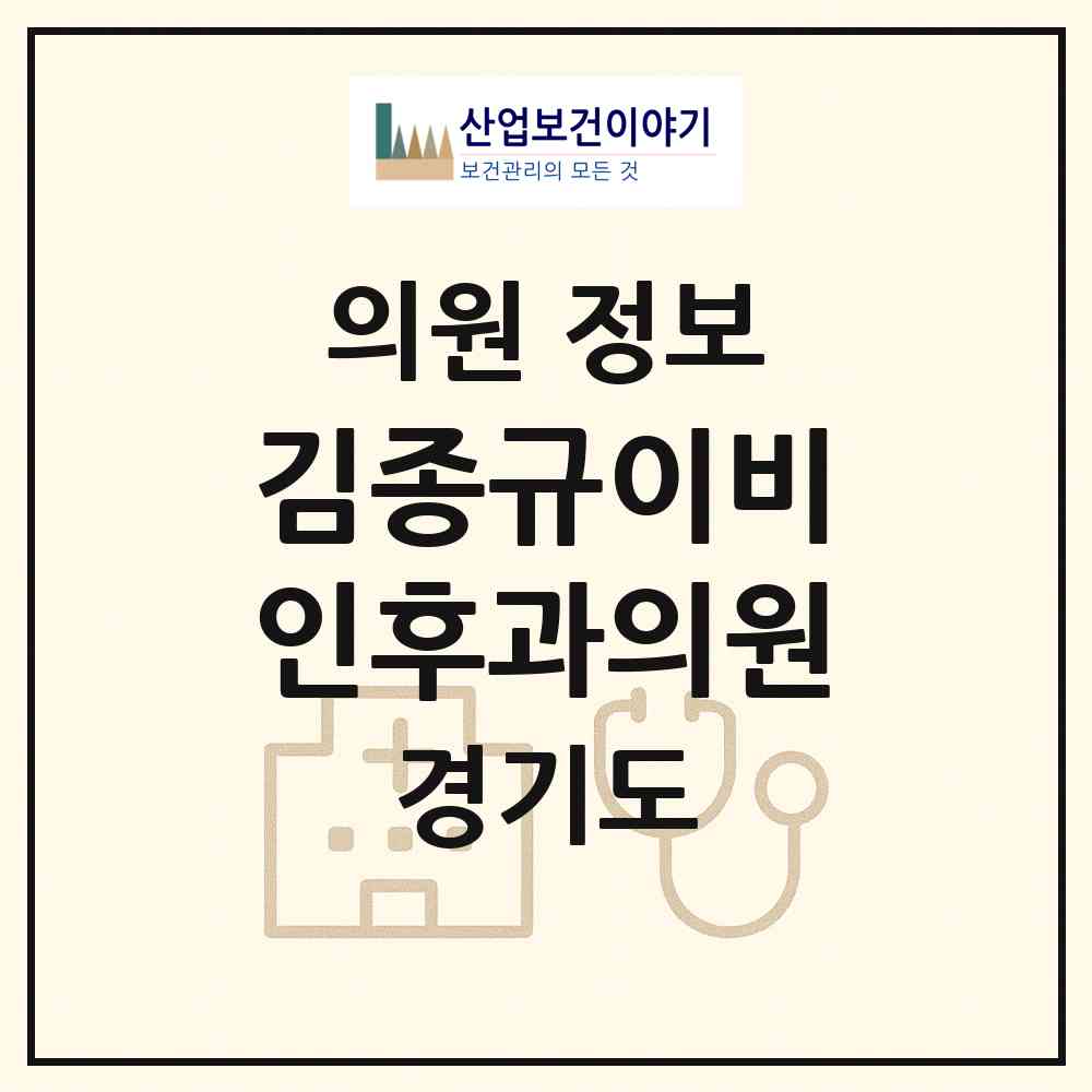 2026 김종규이비인후과의원 (의정부시 호원2동)|의원|요양기관 정보
