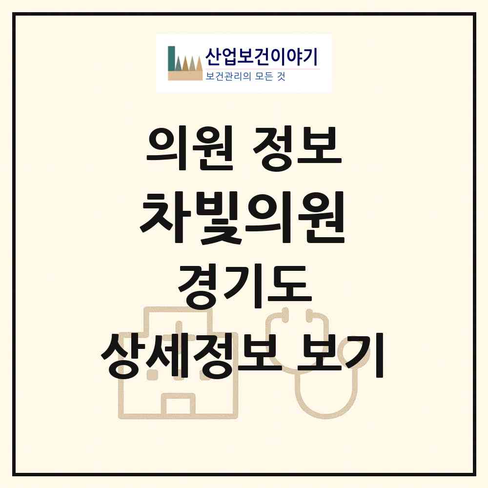 2026 차빛의원 (양평군 지평면)|의원|요양기관 정보