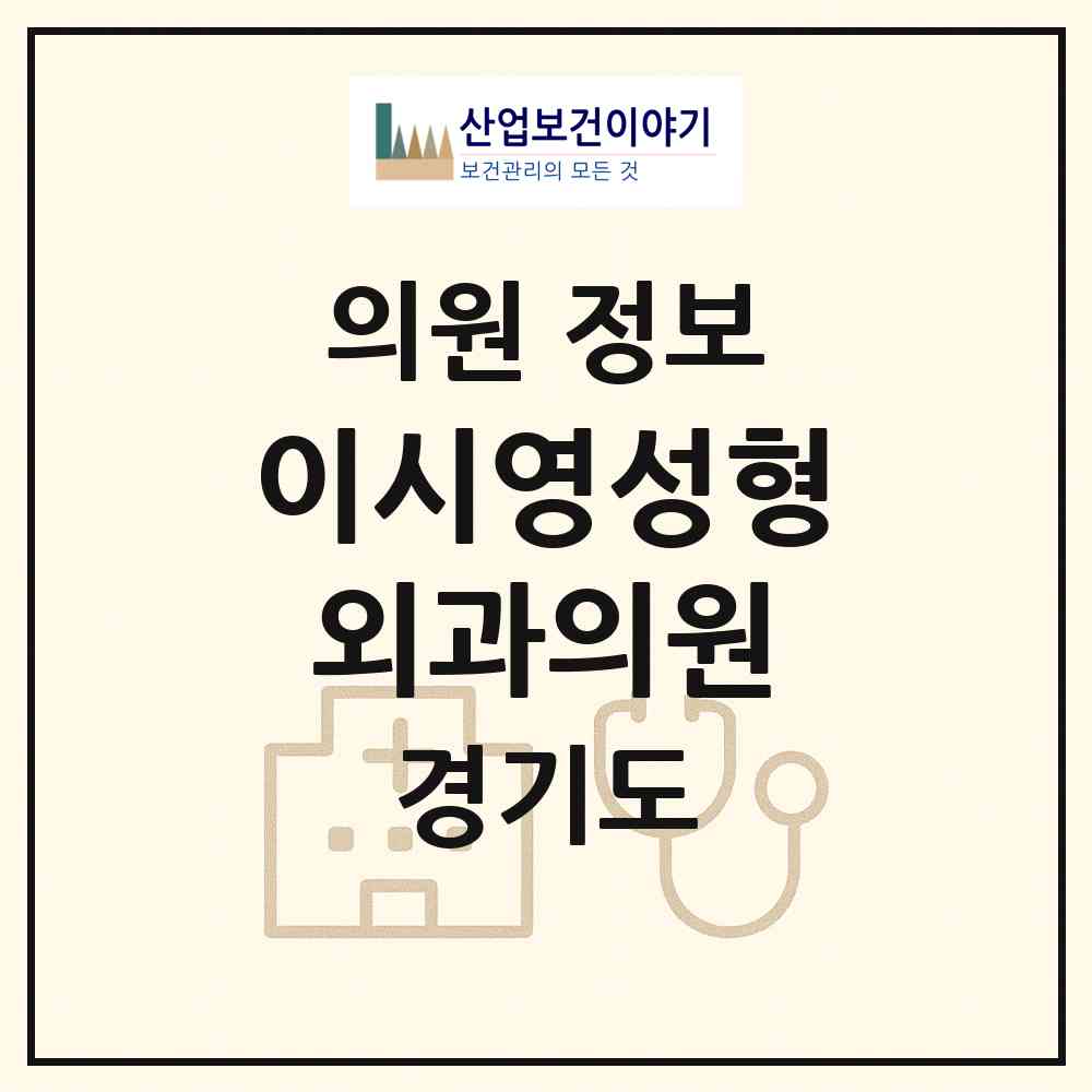 2026 이시영성형외과의원 (군포시 광정동)|의원|요양기관 정보