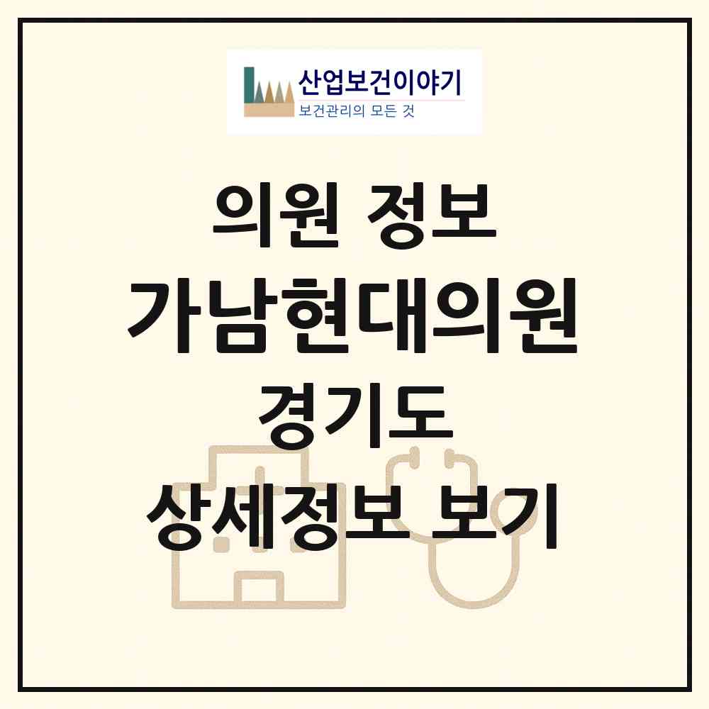 2026 가남현대의원 (여주시 가남읍)|의원|요양기관 정보
