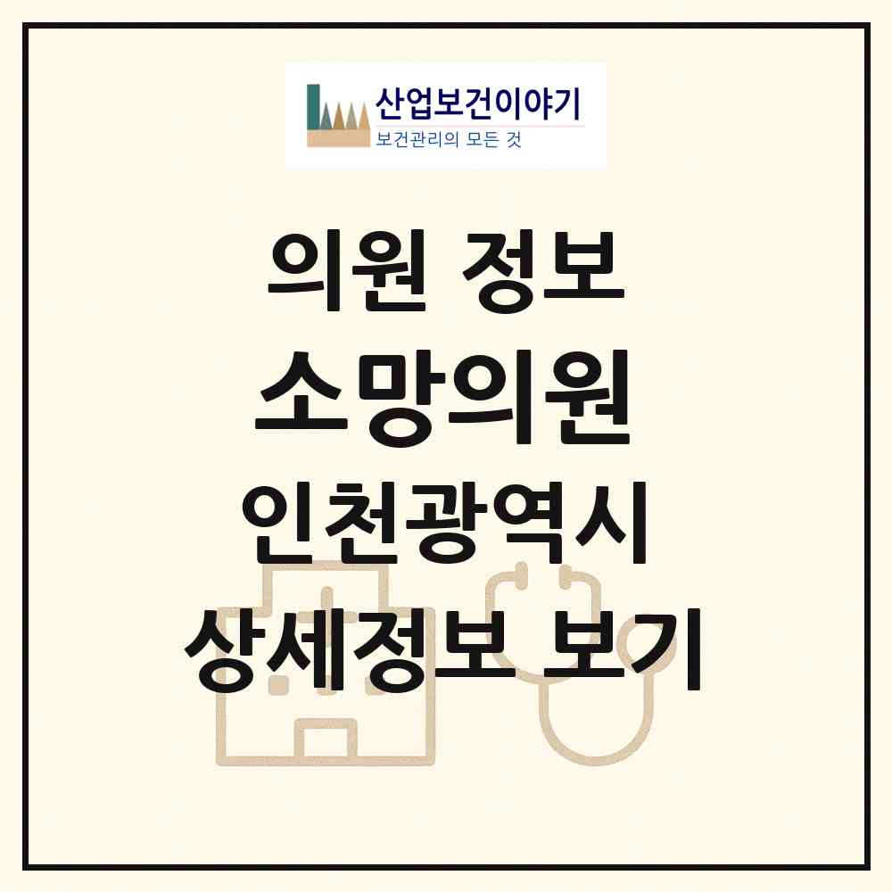 2026 소망의원 (인천 계양구 효성1동)|의원|요양기관 정보