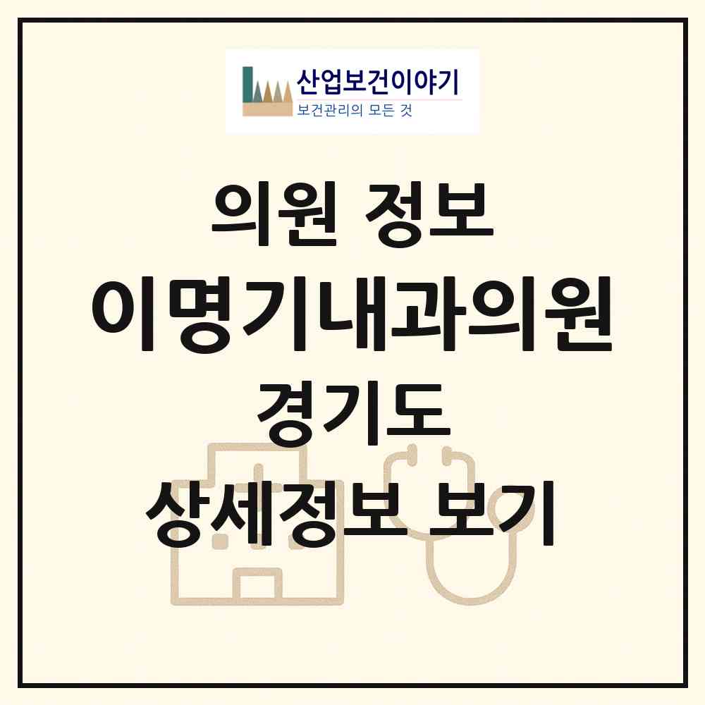 2026 이명기내과의원 (남양주시 진접읍)|의원|요양기관 정보