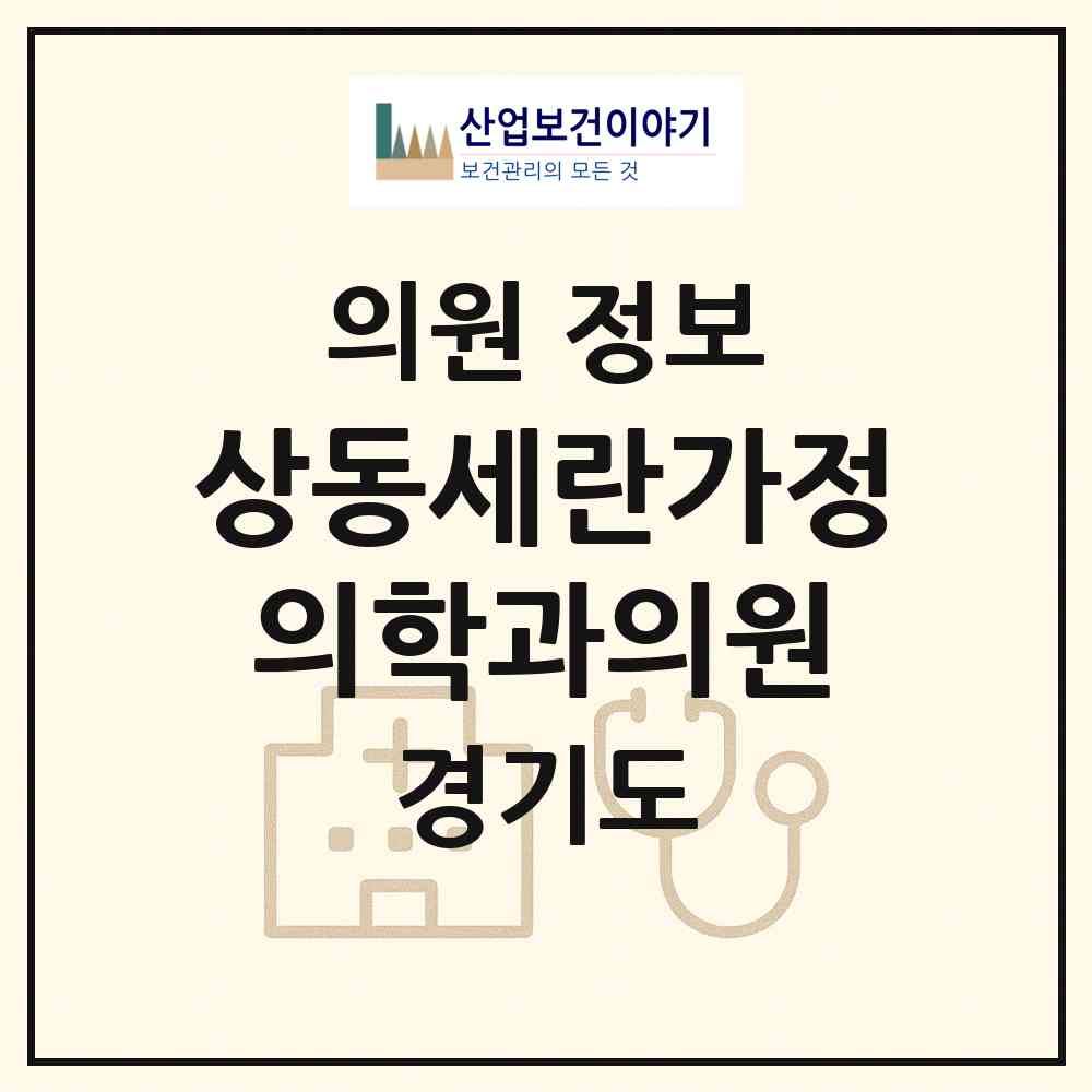 2026 상동세란가정의학과의원 (부천시 상1동)|의원|요양기관 정보