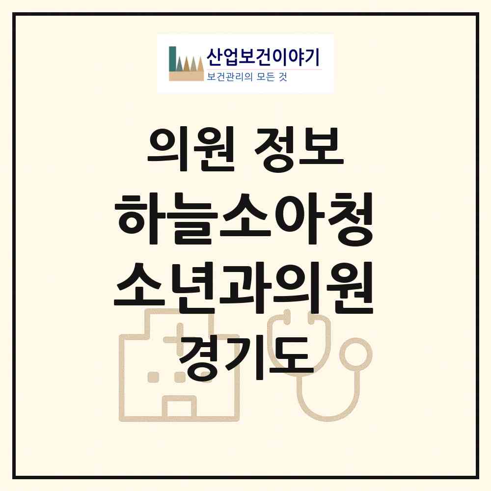 2026 하늘소아청소년과의원 (수원시 영통2동)|의원|요양기관 정보