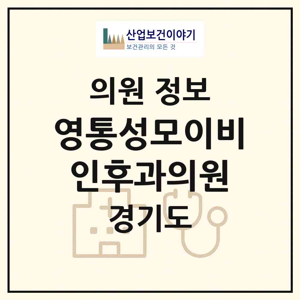 2026 영통성모이비인후과의원 (수원시 영통2동)|의원|요양기관 정보