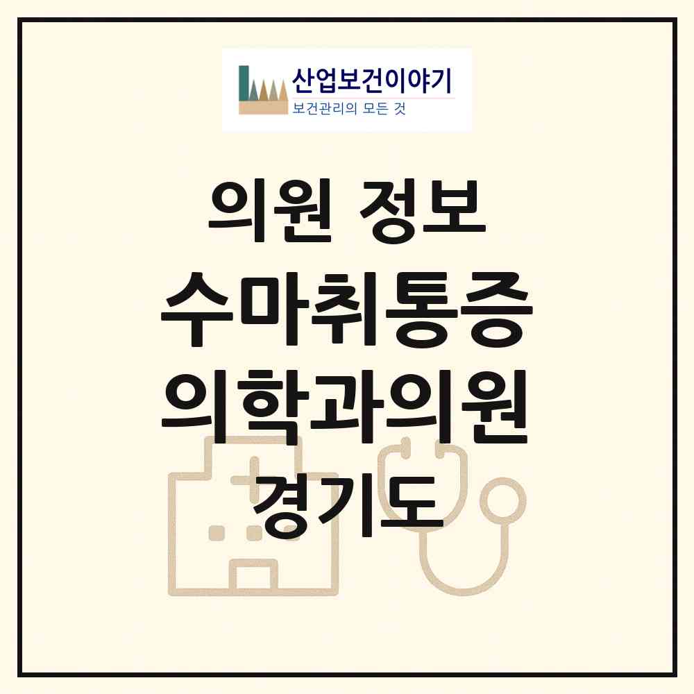 2026 수마취통증의학과의원 (안양시 안양4동)|의원|요양기관 정보