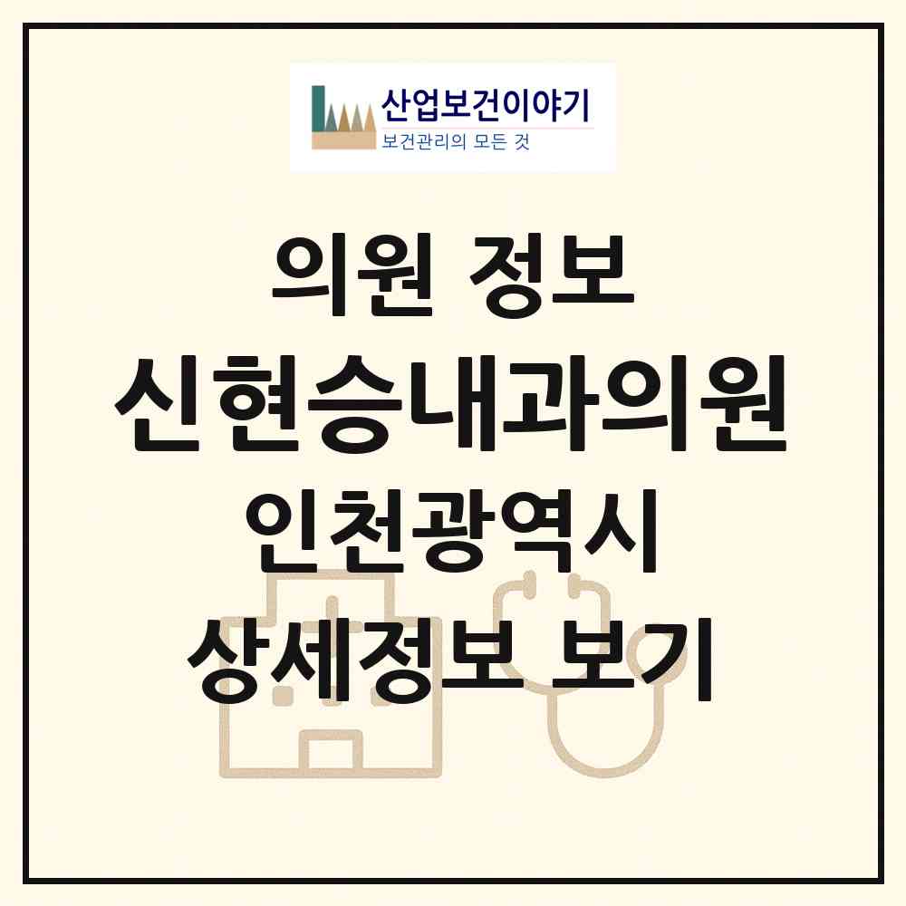 2026 신현승내과의원 (인천 서구 가좌3동)|의원|요양기관 정보