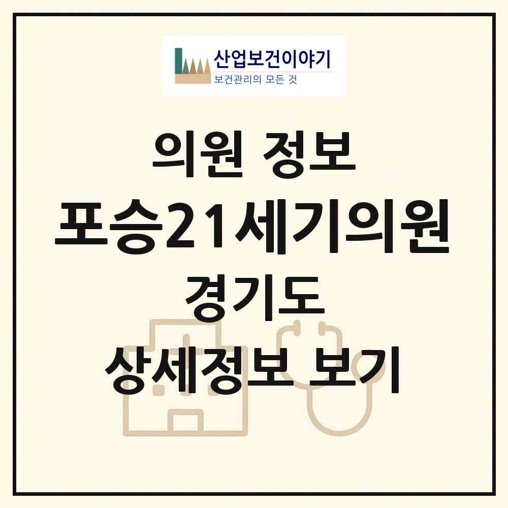 2026 포승21세기의원 (평택시 포승읍)|의원|요양기관 정보