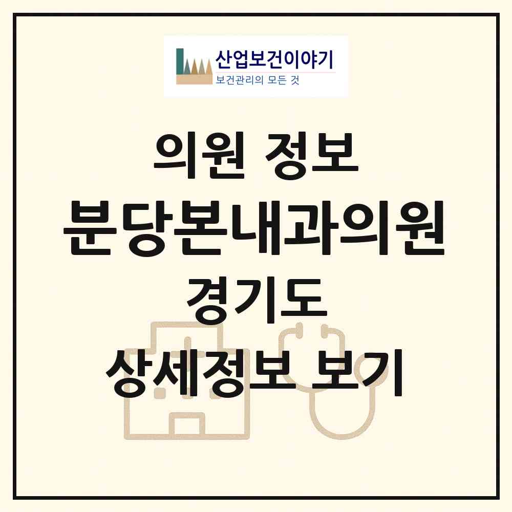 2026 분당본내과의원 (성남시 금곡동)|의원|요양기관 정보