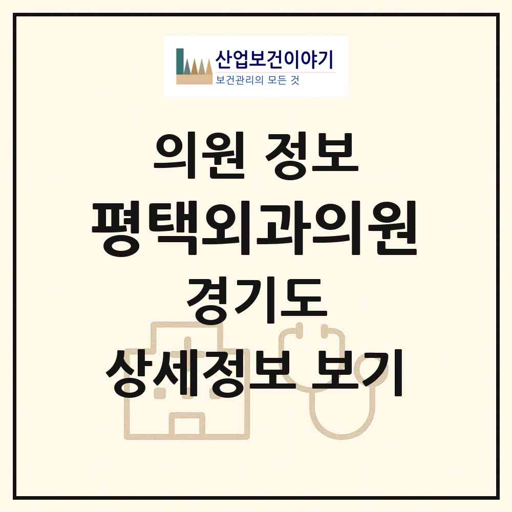 2026 평택외과의원 (평택시 통복동)|의원|요양기관 정보