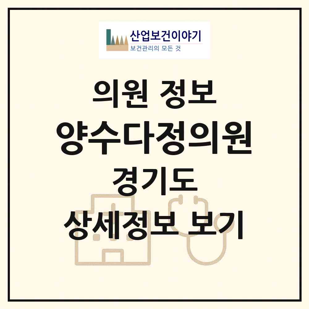 2026 양수다정의원 (양평군 양서면)|의원|요양기관 정보