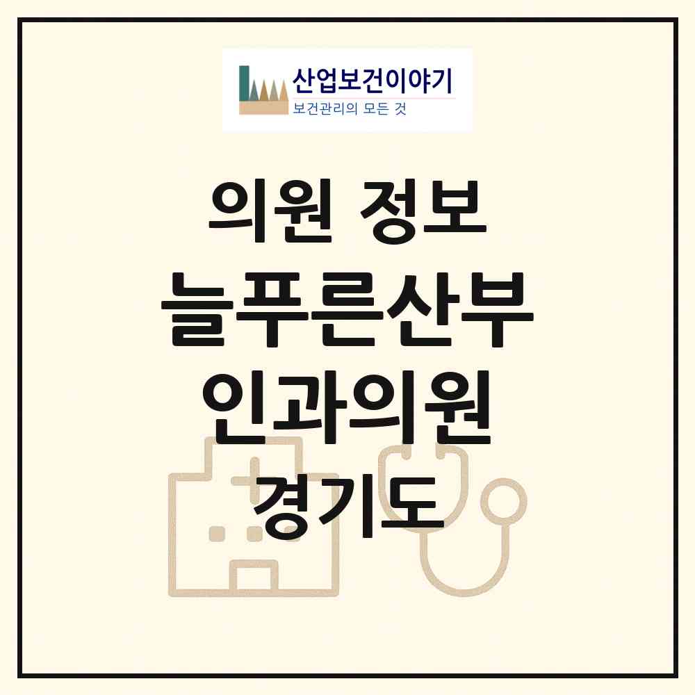 2026 늘푸른산부인과의원 (성남시 금곡동)|의원|요양기관 정보