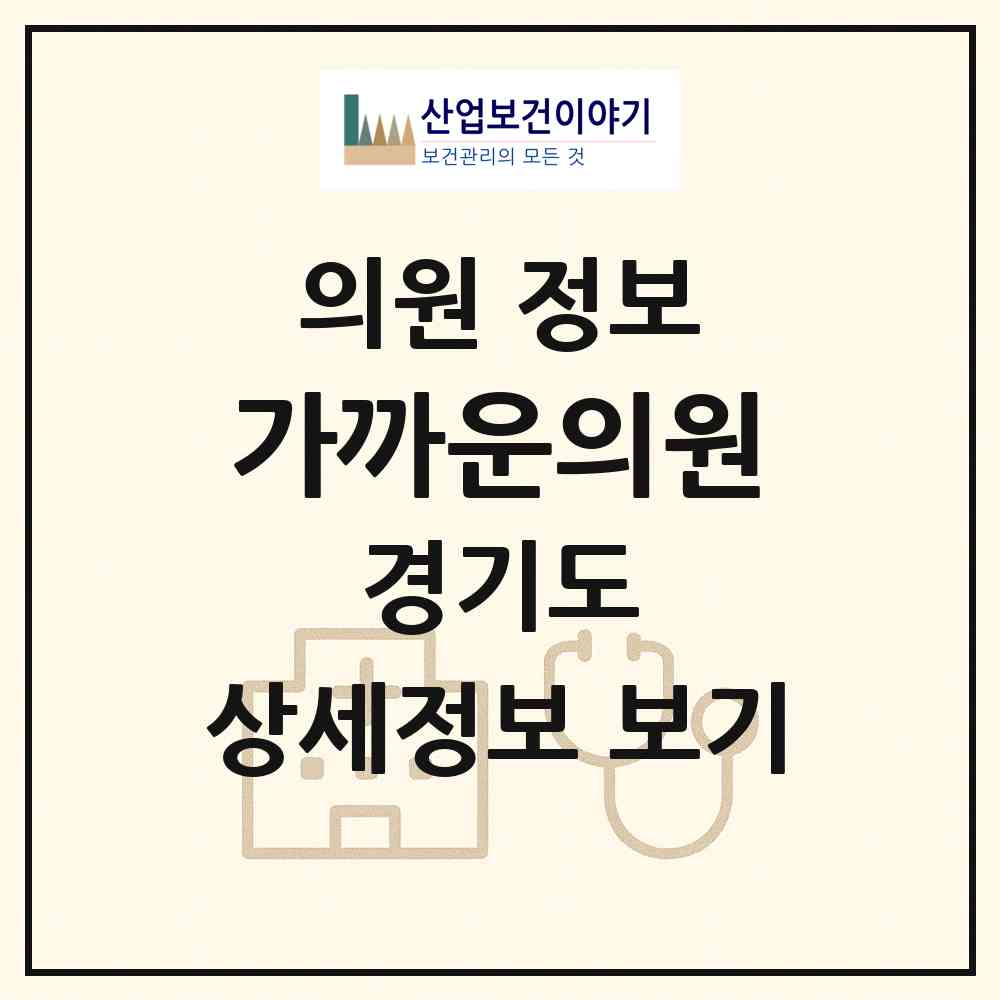 2026 가까운의원 (시흥시 정왕본동)|의원|요양기관 정보