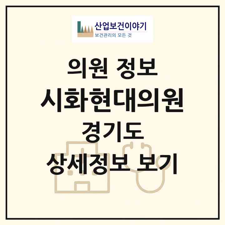 2026 시화현대의원 (시흥시 정왕본동)|의원|요양기관 정보