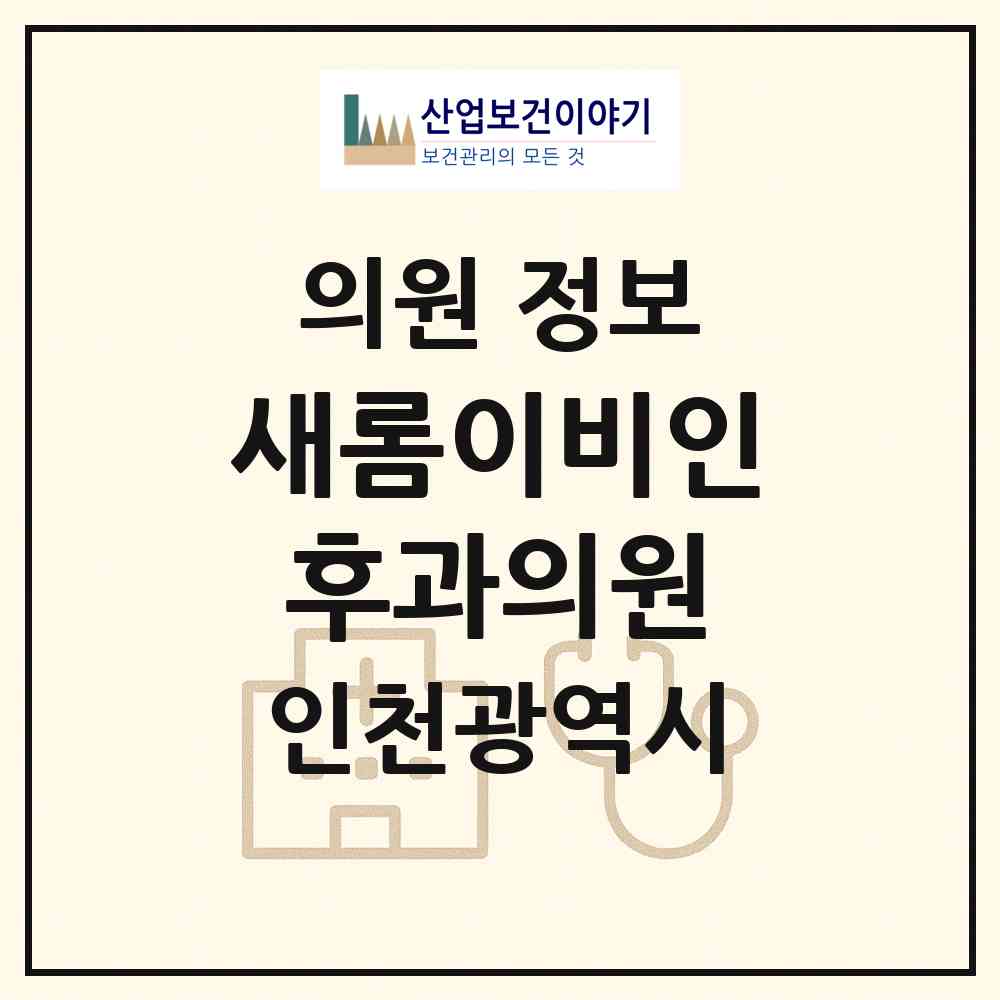 2026 새롬이비인후과의원 (인천 부평구 부평1동)|의원|요양기관 정보