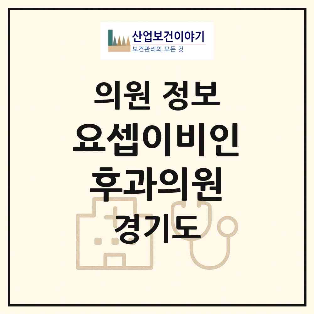 2026 요셉이비인후과의원 (하남시 덕풍3동)|의원|요양기관 정보