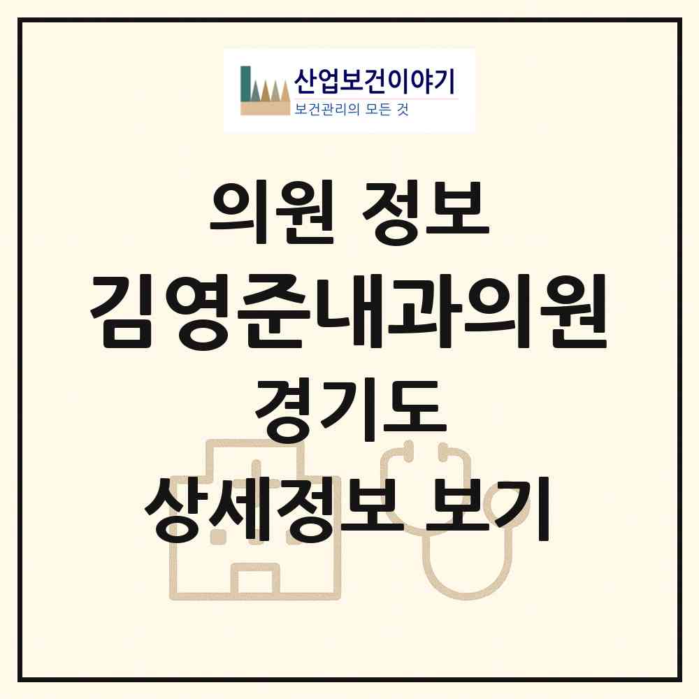 2026 김영준내과의원 (시흥시 월곶동)|의원|요양기관 정보