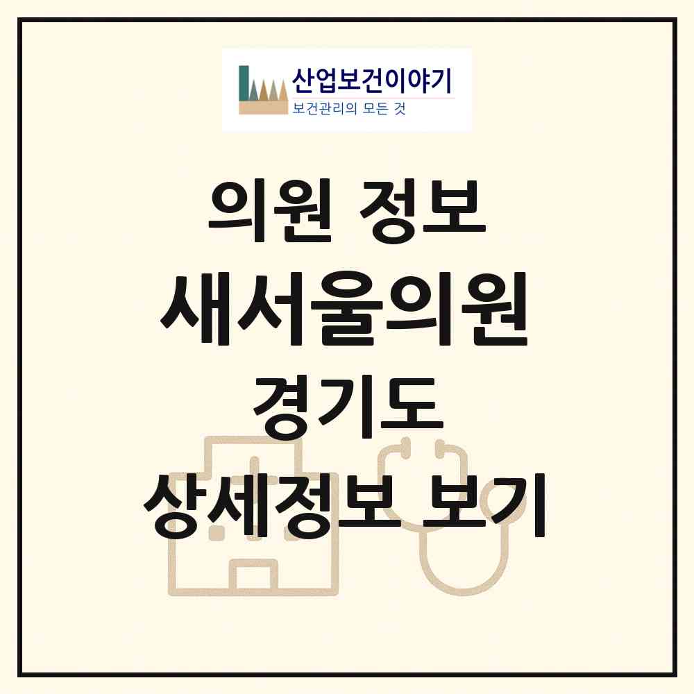 2026 새서울의원 (의정부시 가능동)|의원|요양기관 정보