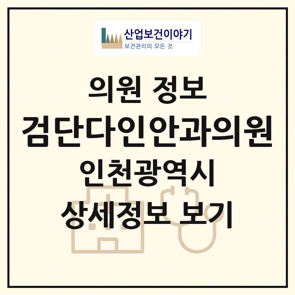 2026 검단다인안과의원 (인천 서구 오류왕길동)|의원|요양기관 정보