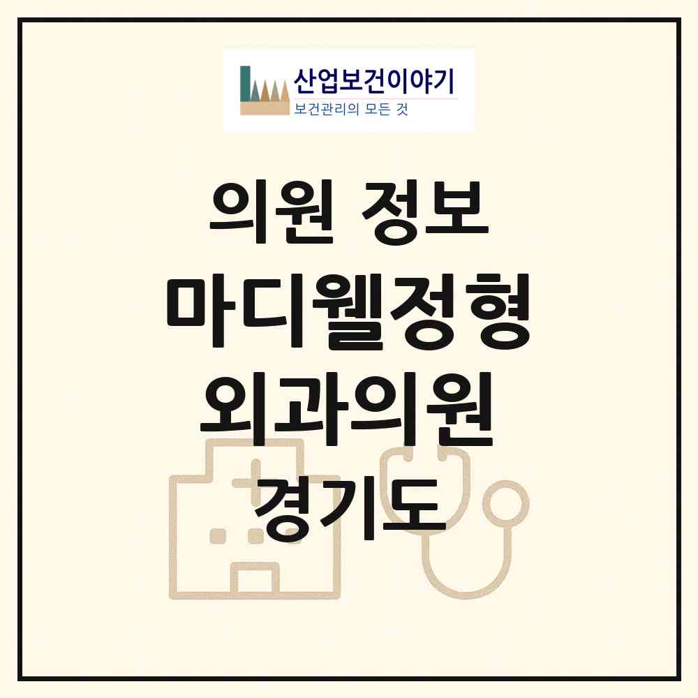 2026 마디웰정형외과의원 (안산시 선부2동)|의원|요양기관 정보
