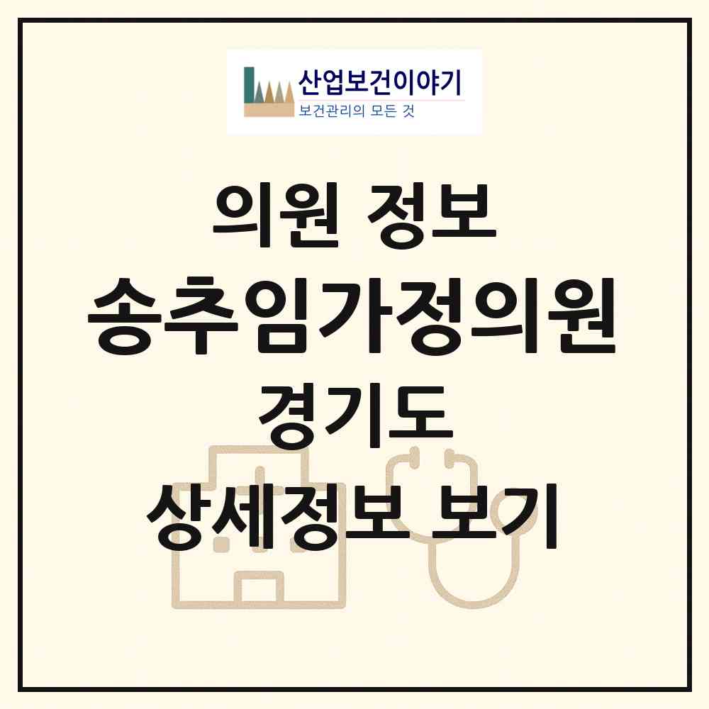 2026 송추임가정의원 (양주시 장흥면)|의원|요양기관 정보