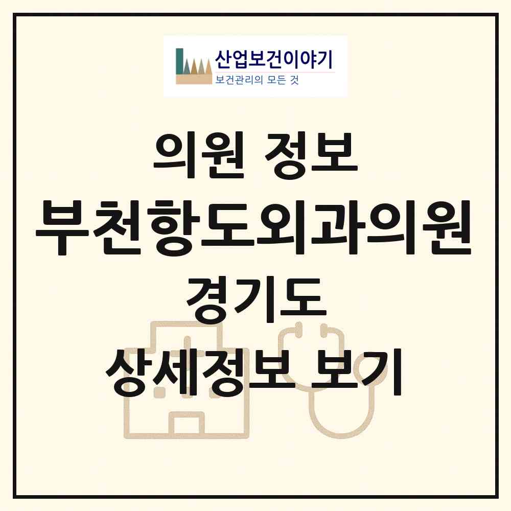 2026 부천항도외과의원 (부천시 중3동)|의원|요양기관 정보