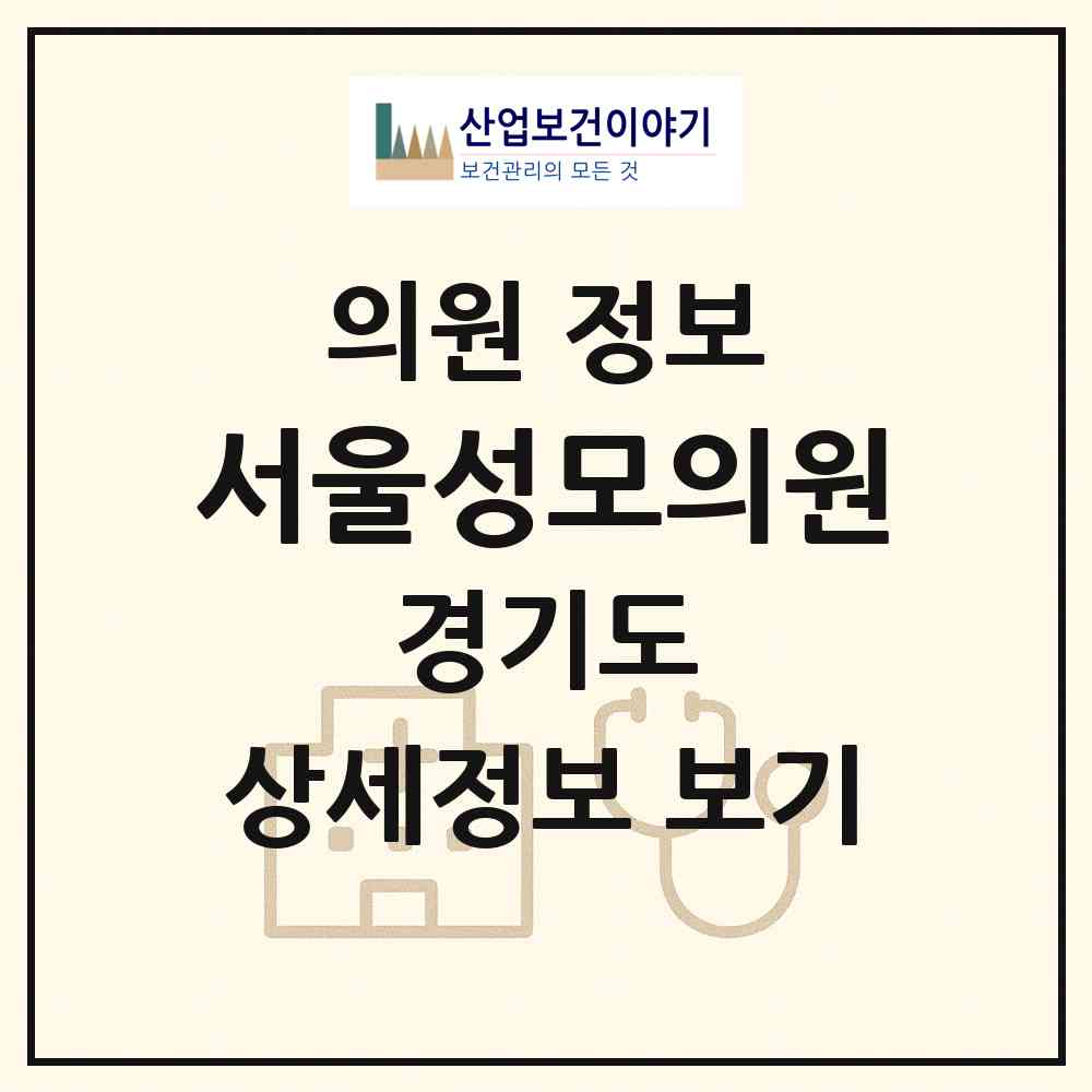 2026 서울성모의원 (안산시 일동)|의원|요양기관 정보