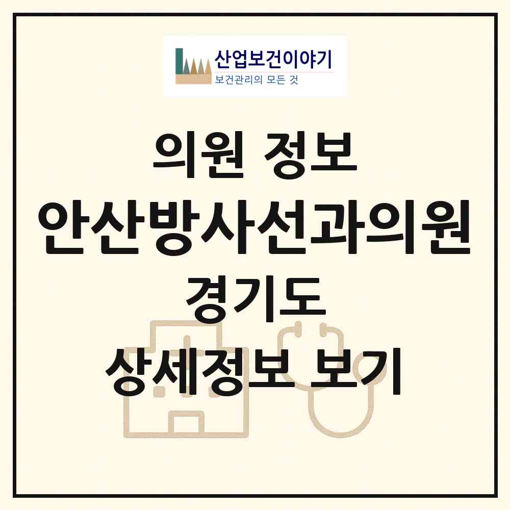 2026 안산방사선과의원 (안산시 호수동)|의원|요양기관 정보