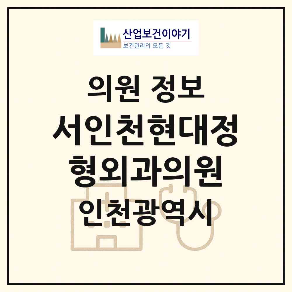 2026 서인천현대정형외과의원 (인천 서구 연희동)|의원|요양기관 정보
