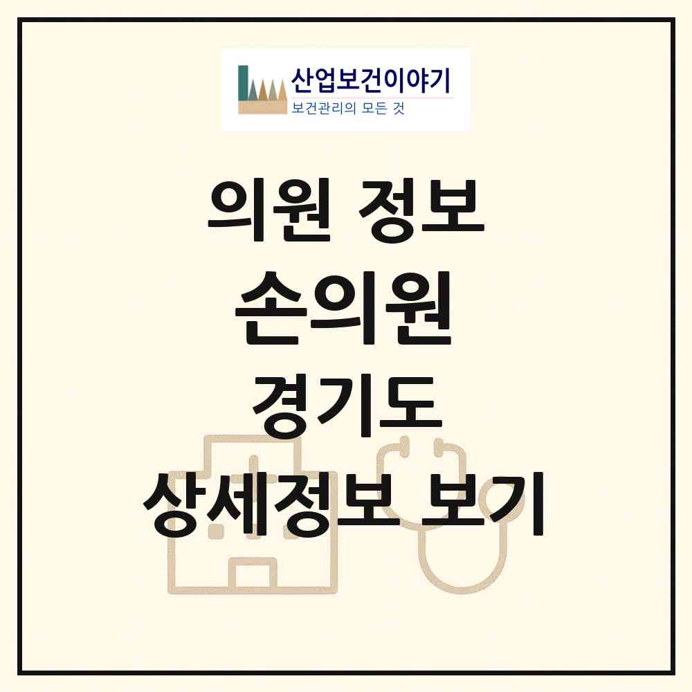 2026 손의원 (파주시 조리읍)|의원|요양기관 정보